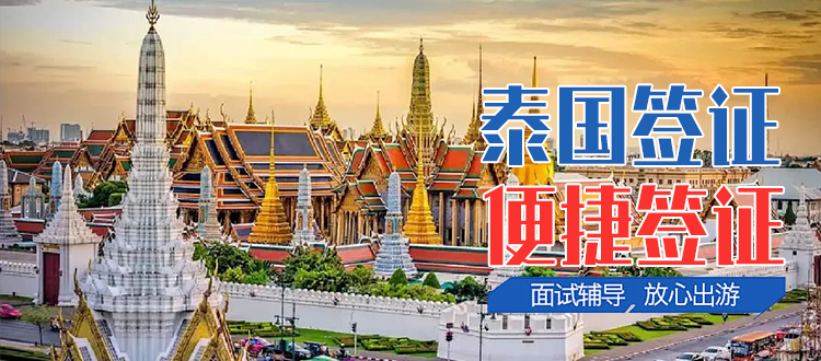 泰国签证代办中心